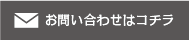 お問い合わせはコチラ